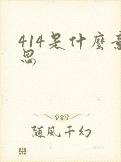 414是什么意思