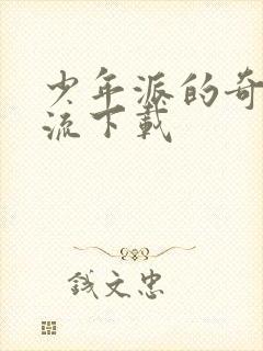 少年派的奇幻漂流下载封面