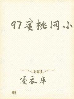 97蜜桃网小说