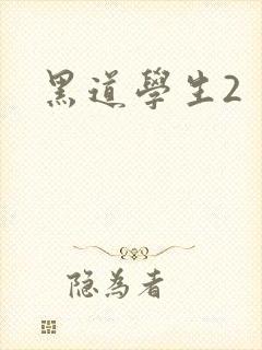 黑道学生2封面