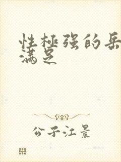 性极强的岳让我满足封面