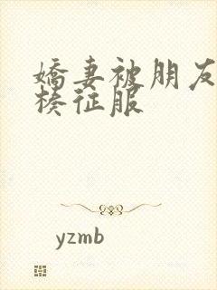 娇妻被朋友大肉楱征服封面