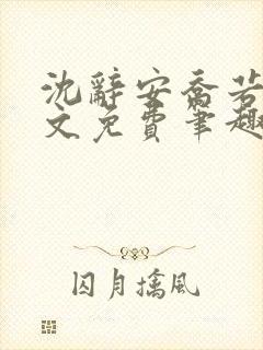 沈辞安乔若兮全文免费笔趣阁