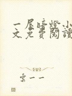 一屋暗灯小说全文免费阅读封面