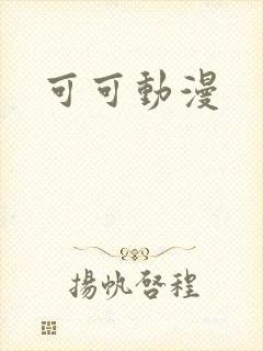 可可动漫