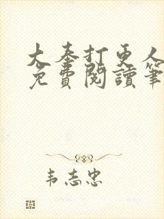 大奉打更人小说免费阅读笔趣阁