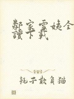 邻家雪姨全文阅读下载