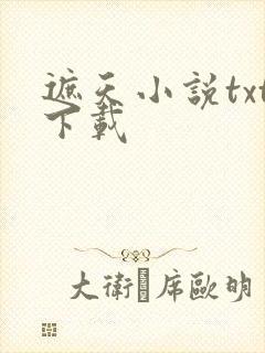 遮天小说txt下载