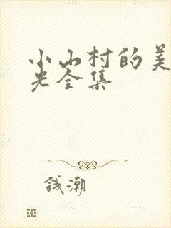 小山村的美好时光全集封面