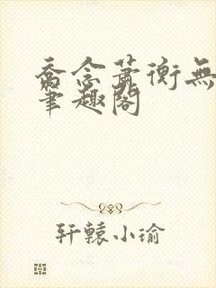 乔念萧衡无弹窗笔趣阁