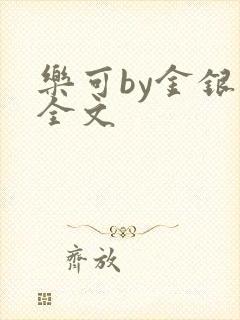 乐可by金银花全文