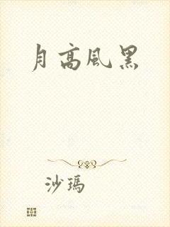 月高风黑