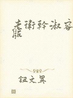 老卫干淑容完整版