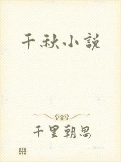 千秋小说