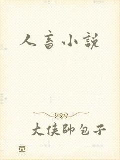 人畜小说