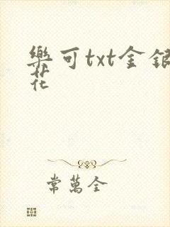 乐可txt金银花封面