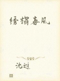 绣榻春风