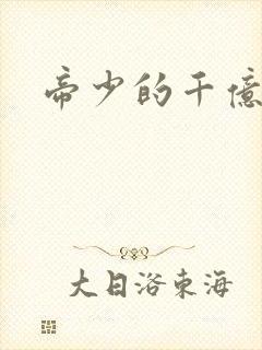 帝少的千亿宠儿封面