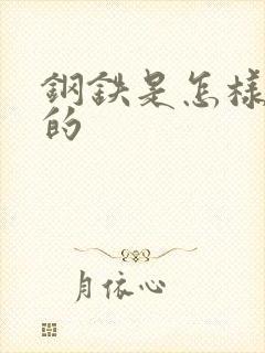 钢铁是怎样练成的