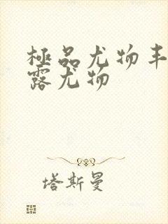 极品尤物丰满暴露尤物