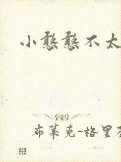 小憨憨不太二