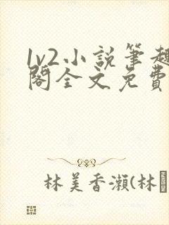 1v2小说笔趣阁全文免费阅读