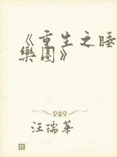 《重生之睡遍娱乐圈》