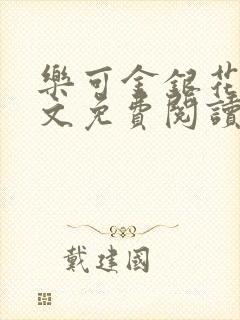 乐可金银花露全文免费阅读在线笔趣阁