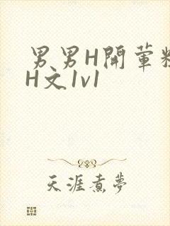 男男H开荤粗肉H文1v1