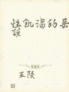 性饥渴的岳乱小说封面