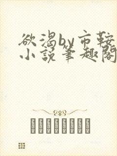 欲渴by市鞍马小说笔趣阁免费阅读