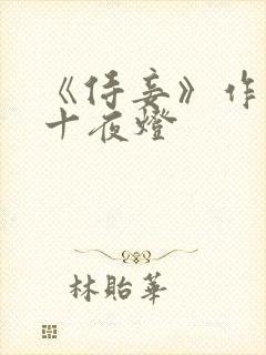 《侍妾》作者:十夜灯封面