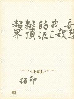 超糊的我竟是冥界顶流[娱乐圈]