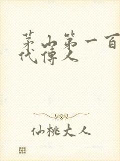 茅山第一百零八代传人封面