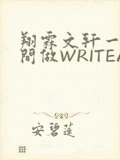 翔霖文轩一个房间做WRITEAS