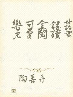 乐可金银花全文免费阅读笔趣阁