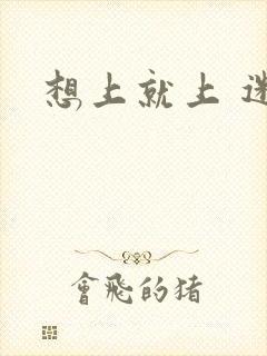 想上就上 迷羊封面