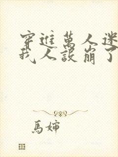 穿进万人迷文的我人设崩了