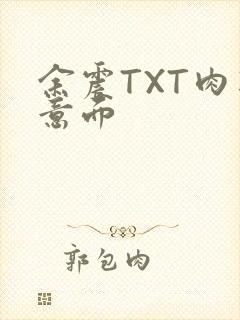 余震TXT肉酱意面