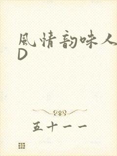 风情韵味人妻HD