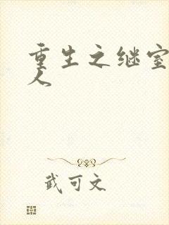 重生之继室很勾人封面