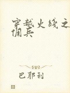 穿越火线之最强佣兵