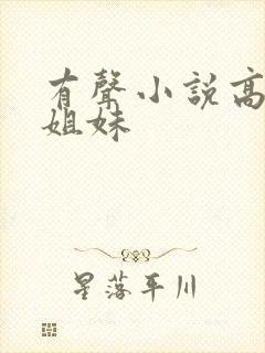 有声小说高树三姐妹