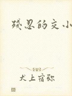 残忍的交小说封面