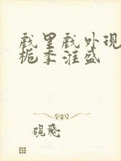 戏里戏外现场林栀季淮盛