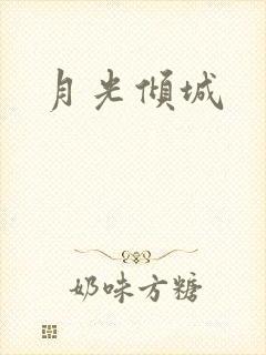 月光倾城