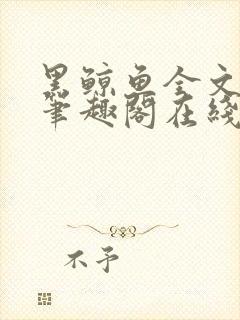 黑鲸鱼全文免费笔趣阁在线阅读