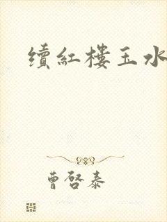 续红楼玉水之缘