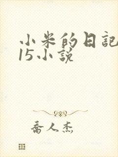小米的日记1一15小说