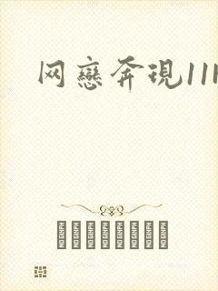 网恋奔现11H封面